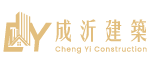 成沂建築有限公司